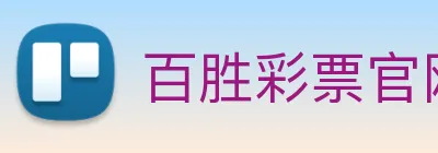 百胜彩票官网平台登录入口 logo